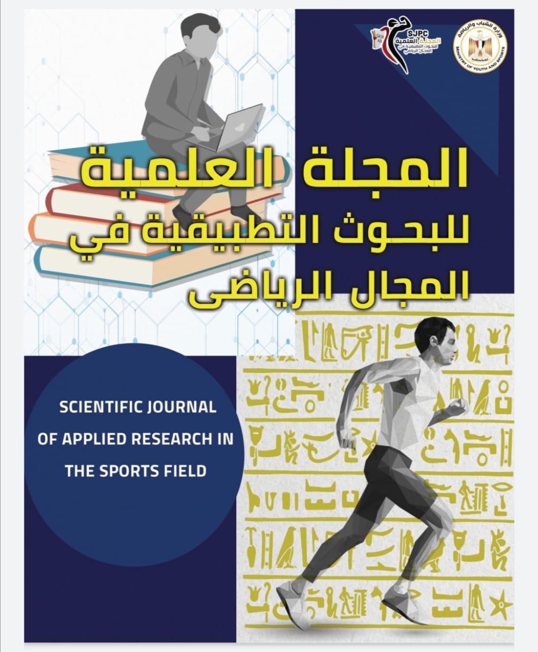 المجلة العلمية للبحوث التطبيقية في المجال الرياضى